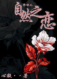 (終極一家同人)自然之戀