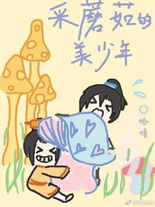 採蘑菇的美少年
