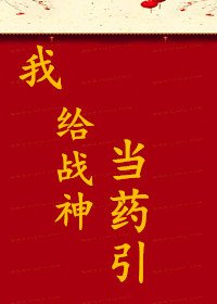 我給戰神當藥引