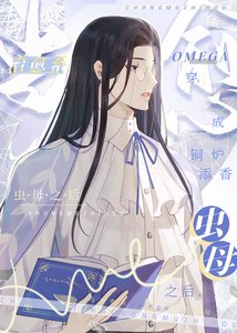 當治癒系Omega穿成蟲母之後