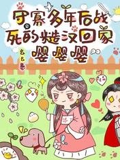 守寡多年後戰死的糙漢回家嚶嚶嚶