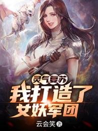 靈氣復甦:我打造了女妖軍團