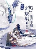 修仙炮灰男生存手冊