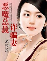 惡魔總裁詐騙妻