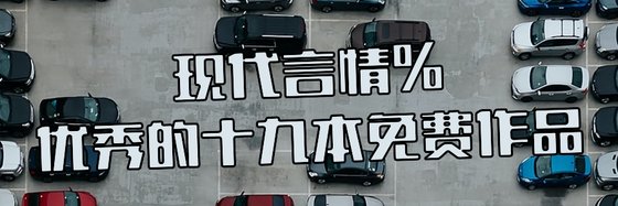 优秀的十九本免费作品: 现代言情