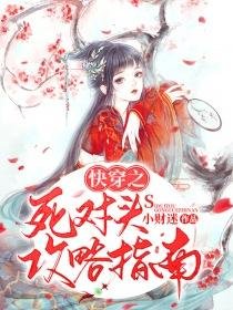 快穿之死對頭攻略指南